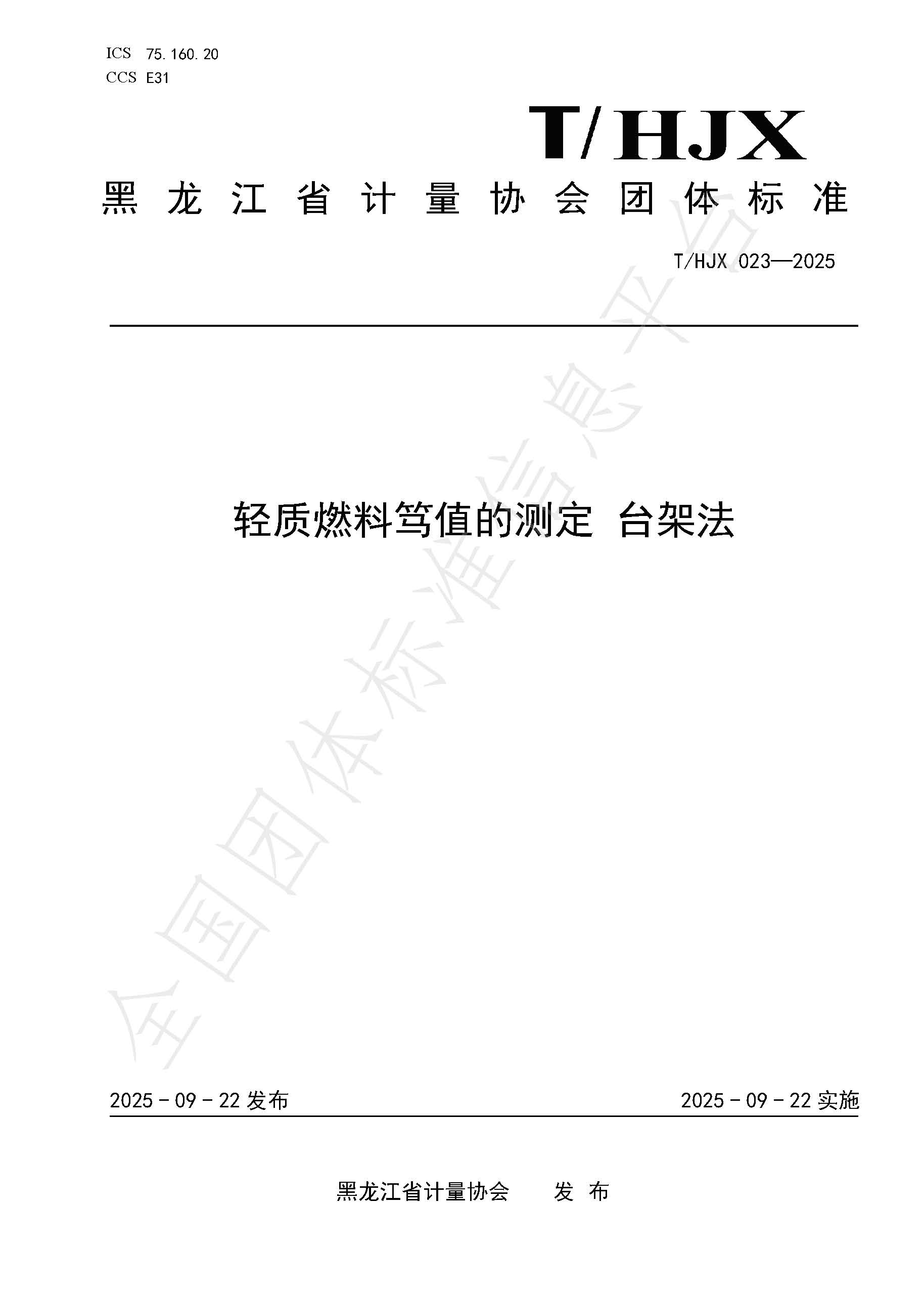 公司参与《轻质燃料笃值的测定 台架法》团体标准发布
